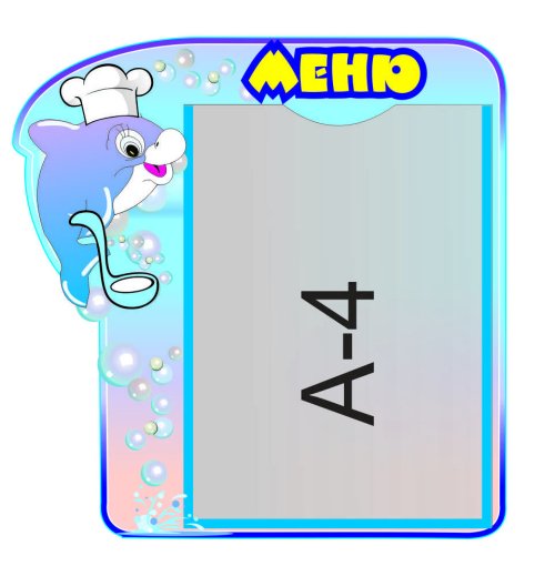 Стенд Меню (Дельфинчики) Н2427р