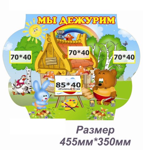 Стенд Мы дежурим Н2546р