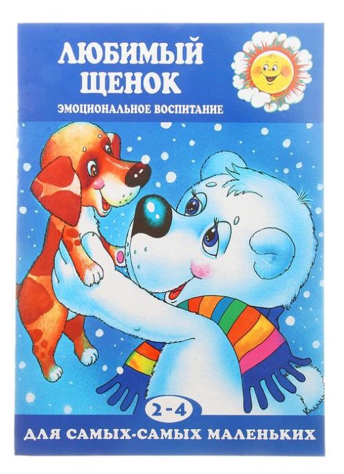 ДССМ. Любимый щенок. Эмоциональное воспитание (детям 2-4 лет). Автор: Фролова Г.А. набор 5шт 776616С