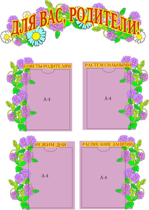 Композиция Для Вас, родители! 00023Р